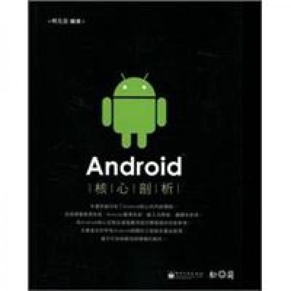 Android核心剖析