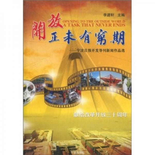 開放正未有窮期：寧波日?qǐng)?bào)開發(fā)導(dǎo)刊新聞作品選
