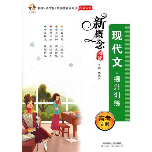 新概念閱讀 現(xiàn)代文提升訓(xùn)練 