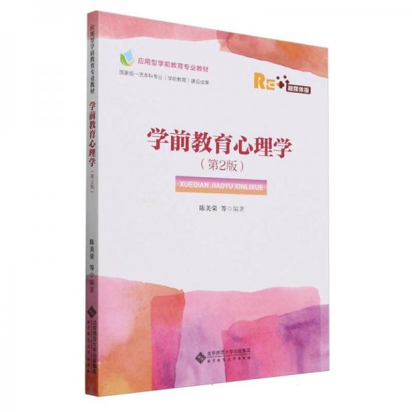 學(xué)前教育心理學(xué)(第2版融媒體版應(yīng)用型學(xué)前教育專業(yè)教材)