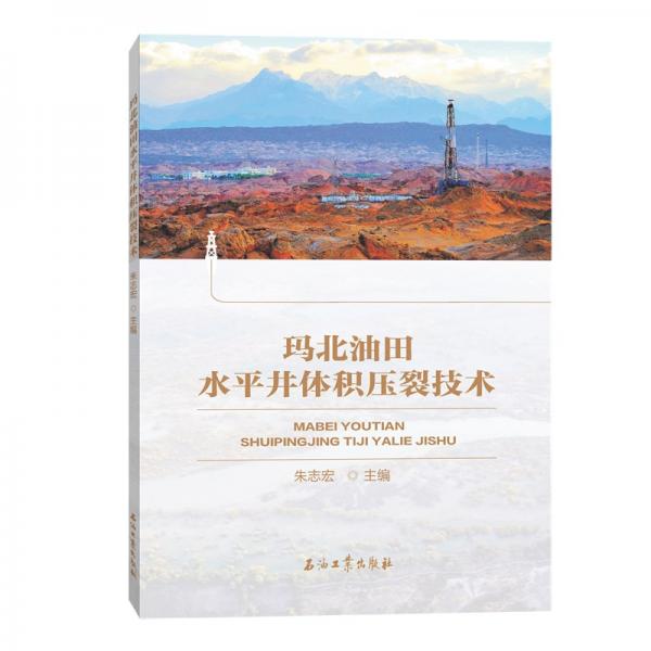 瑪北油田水平井體積壓裂技術(shù)
