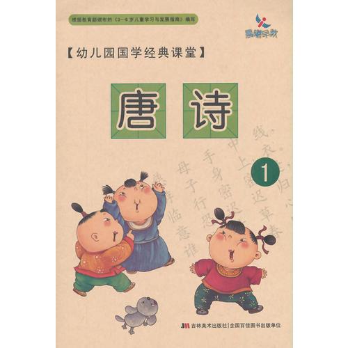 幼儿园国学经典课堂——唐诗1