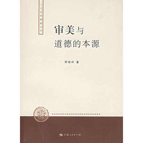 審美與道德的本源——人文社科新著叢書(shū)