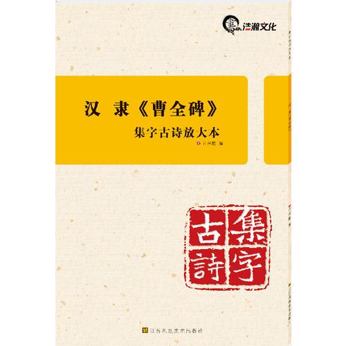 集字古诗放大本(8开)：汉隶《曹全碑》