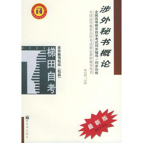 涉外秘書概論——全國高等教育自學(xué)考試同步輔導(dǎo)·同步訓(xùn)練（最新版）