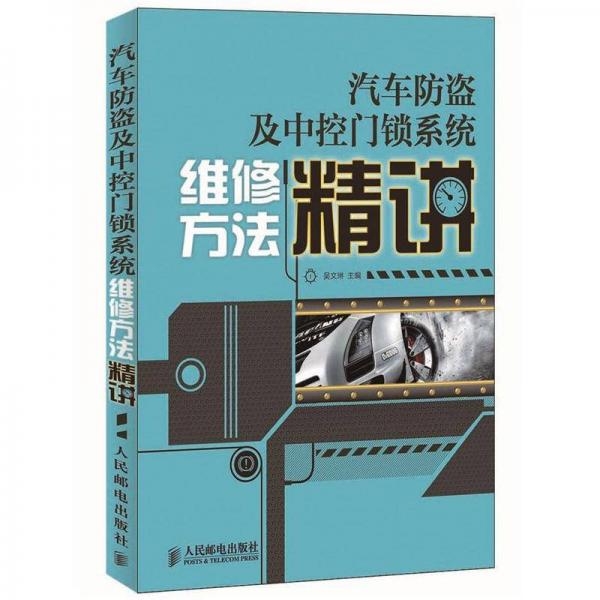 汽車防盜及中控門鎖系統(tǒng)維修方法精講