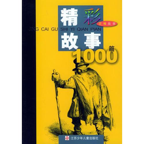 精彩故事1000篇·災(zāi)難故事