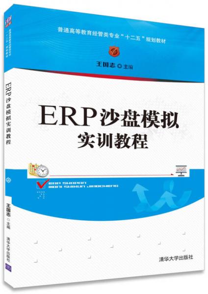 ERP沙盘模拟实训教程/普通高等教育经管类专业“十二五”规划教材