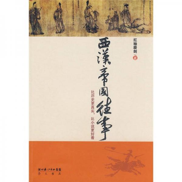 西漢帝國(guó)往事
