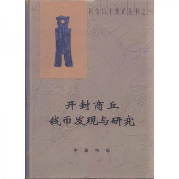 河南出土錢幣叢書3：開封商丘錢幣發(fā)現(xiàn)與研究