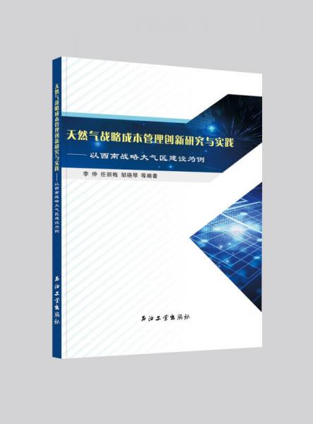 天然氣戰(zhàn)略成本管理創(chuàng)新研究與實(shí)踐——以西南戰(zhàn)略大氣區(qū)建設(shè)為例