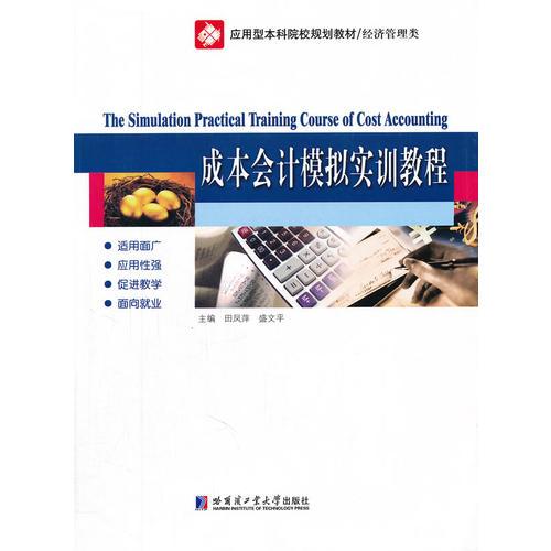成本會(huì)計(jì)模擬實(shí)訓(xùn)教程