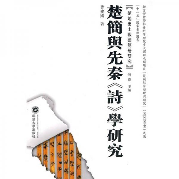 楚簡與先秦《詩》學(xué)研究