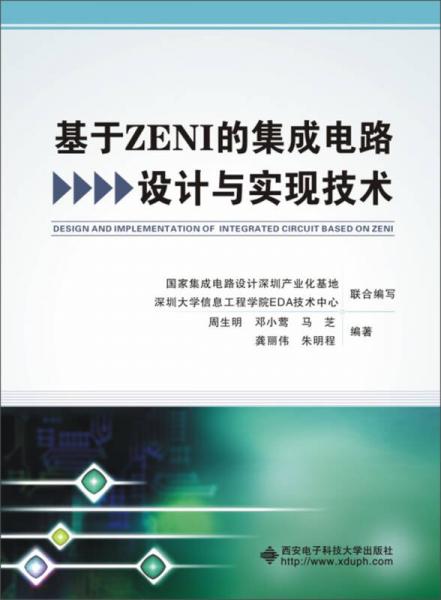 基于ZENI的集成电路设计与实现技术