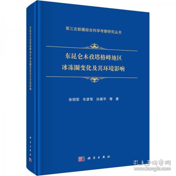 东昆仑木孜塔格峰地区冰冻圈变化及其环境影响