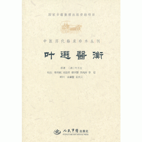 叶选医衡.中医历代临床珍本丛刊