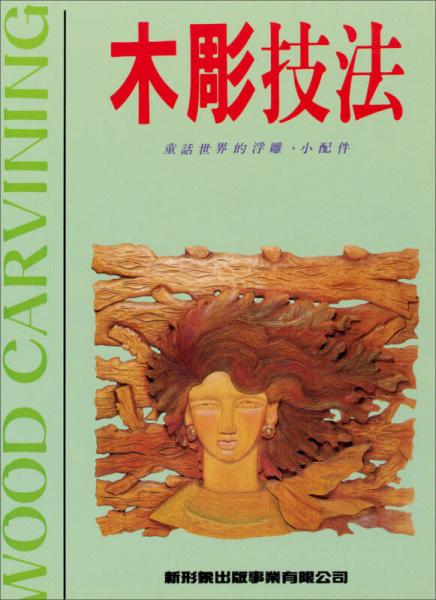 木彫技法：童話世界的浮雕、小配件