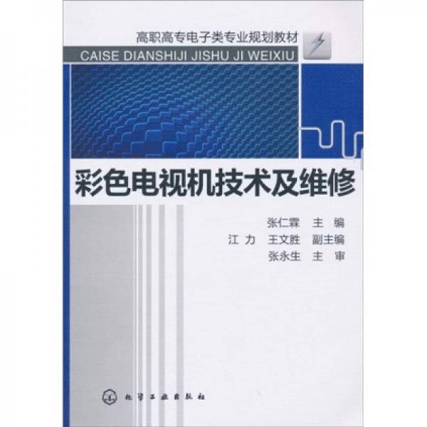 高職高專電子類專業(yè)規(guī)劃教材：彩色電視機技術(shù)及維修