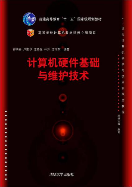 計算機硬件基礎(chǔ)與維護技術(shù)