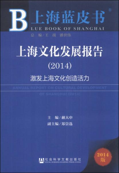 上海藍(lán)皮書·上海文化發(fā)展報(bào)告：激發(fā)上海文化創(chuàng)造活力（2014）