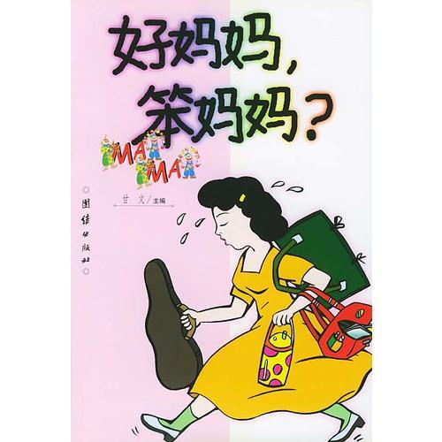 好妈妈, 笨妈妈