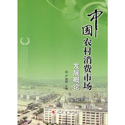 中國農(nóng)村消費市場發(fā)展概論
