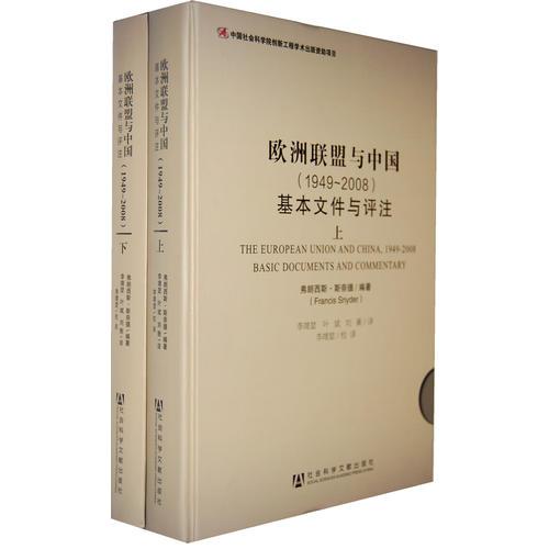 歐洲聯(lián)盟與中國（1949~2008）--基本文件與評注