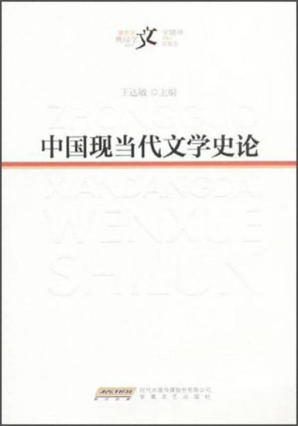 中国现当代文学史论