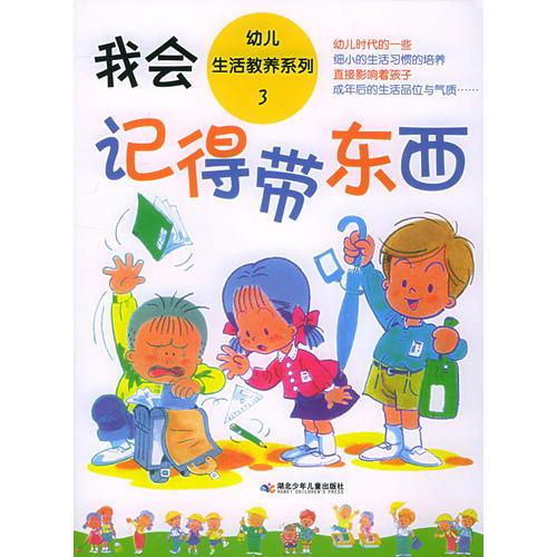 幼儿生活教养系列3：我会记得带东西