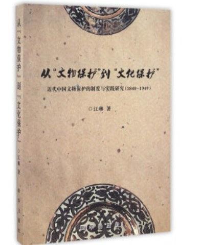 从文物保护到文化保护(近代中国文物保护的制度与实践研究1840-1949)