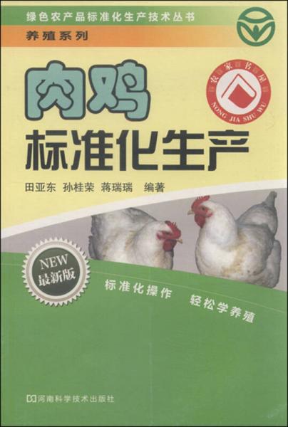 肉鸡标准化生产（最新版）