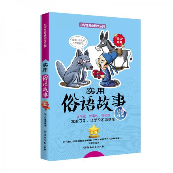 小學(xué)生開心語文系列：實(shí)用俗語故事