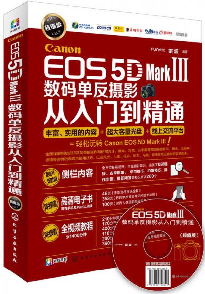 Canon EOS 5D Mark Ⅲ数码单反摄影从入门到精通