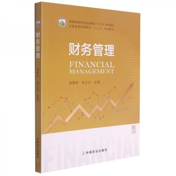 財務(wù)管理(普通高等教育農(nóng)業(yè)農(nóng)村部十三五規(guī)劃教材)