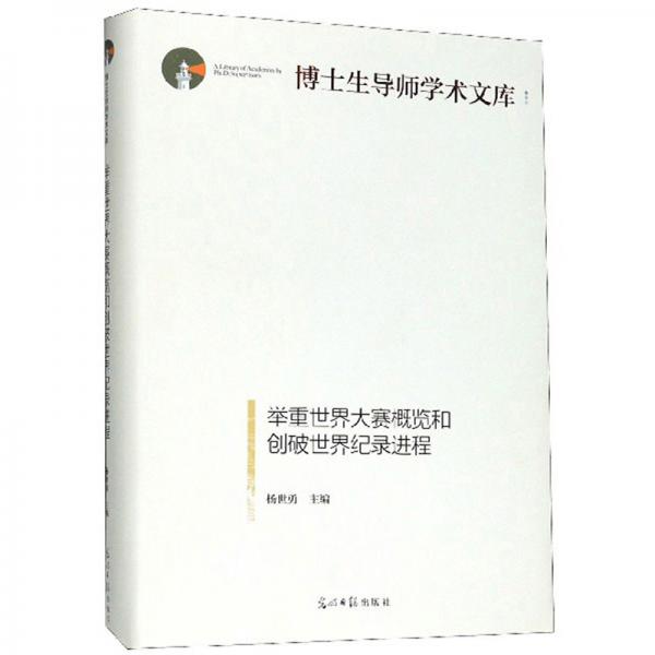 舉重世界大賽概覽和創(chuàng)破世界紀(jì)錄進(jìn)程/博士生導(dǎo)師學(xué)術(shù)文庫