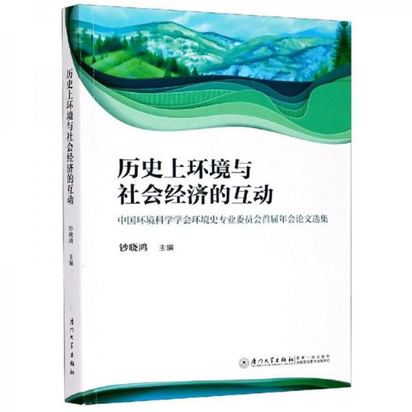 歷史上環(huán)境與社會經(jīng)濟(jì)的互動：中國環(huán)境科學(xué)學(xué)會環(huán)境史專業(yè)委員會首屆年會論文選集