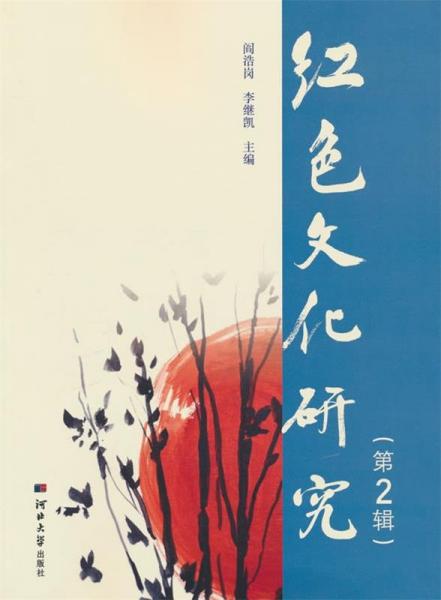 紅色文化研究(第2 輯)