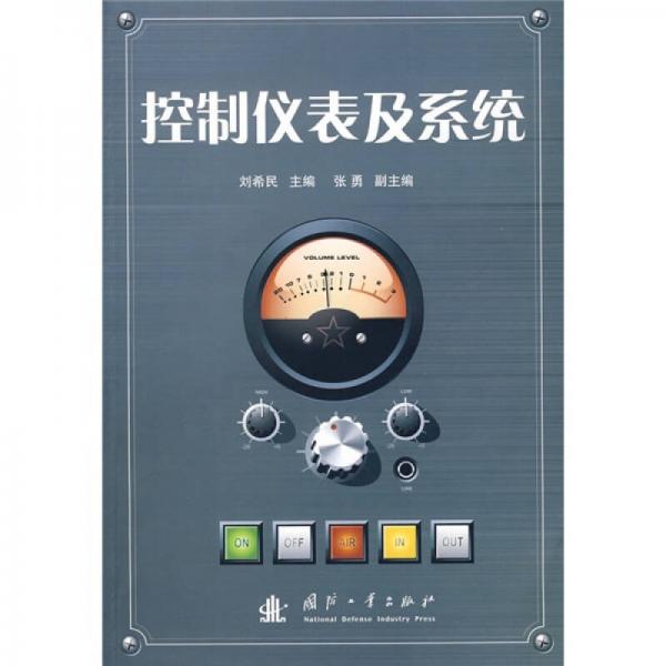控制儀表及系統(tǒng)
