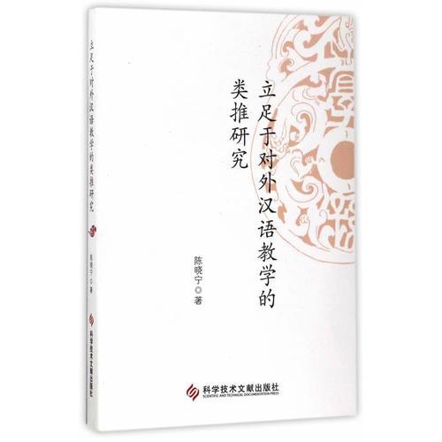 立足于對(duì)外漢語(yǔ)教學(xué)的類推研究