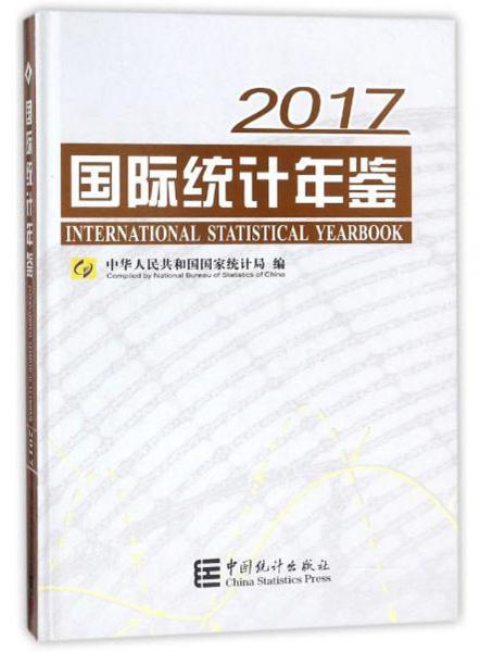 国际统计年鉴（2017附光盘）