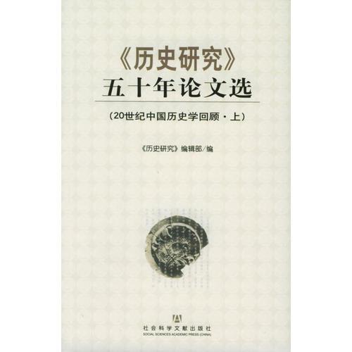 《历史研究》五十年论文选（20世纪中国历史学回顾·上、中、下）（三册）