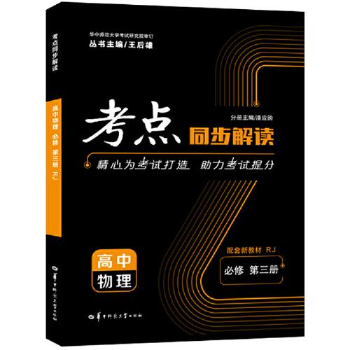 考点同步解读 高中物理 必修 第三册 RJ 高一下 新教材人教版 2023版 高一 王后雄