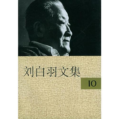 刘白羽文集（1-10册）