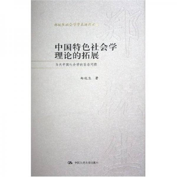 中国特色社会学理论的拓展：当代中国社会学的前沿问题