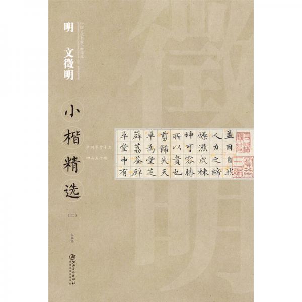 中国古代书家小楷精选：明·文征明小楷精选（二）