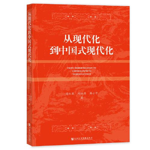 從現(xiàn)代化到中國(guó)式現(xiàn)代化