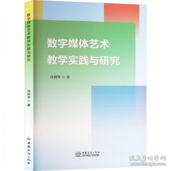 數(shù)字媒體藝術(shù)教學(xué)實(shí)踐與研究