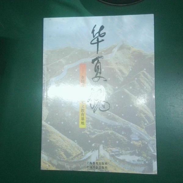 華夏魂:全國百處愛國主義教育基地