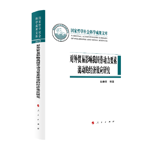 對(duì)外貿(mào)易影響我國勞動(dòng)力要素流動(dòng)的經(jīng)濟(jì)效應(yīng)研究（國家哲學(xué)社會(huì)科學(xué)成果文庫）（2019）