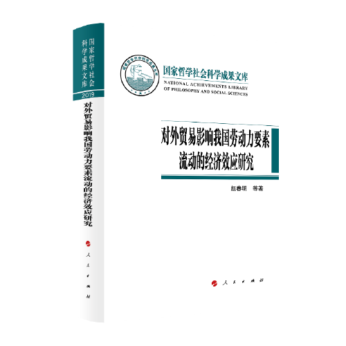 对外贸易影响我国劳动力要素流动的经济效应研究（国家哲学社会科学成果文库）（2019）